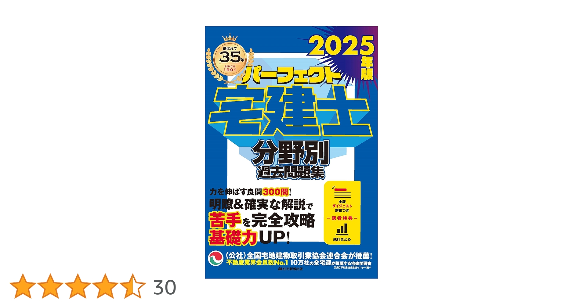2025年版 パーフェクト宅建士分野別過去問題集 [宅地建物取引士